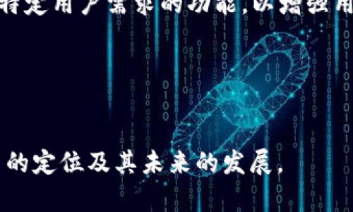 对于“TP钱包属于几级市场”这个问题，我们可以从多个维度进行探讨，例如其功能、市场定位、用户群体以及在加密货币市场中的地位等方面进行详细分析。

关于TP钱包
TP钱包（TokenPocket）是一个去中心化的数字货币钱包，支持多条公链资产管理，用户可以方便地进行数字资产的存储、兑换和管理。作为一个综合性的数字资产管理工具，TP钱包不仅支持ERC20、TRC20和BEP20等主流数字资产，还提供了DApp浏览、NFT管理等多种功能。然而，TP钱包的市场级别并不容易下定论，主要因为其在不同的用户群体和市场中的应用程度和影响力各有不同。

### 1. TP钱包的市场定位
TP钱包目标用户主要是数字资产的持有者和加密货币的投资者。其市场定位可以看做是中级市场，因其不仅为普通用户提供易于操作的界面，也为具备一定技术背景的用户提供更为复杂的功能，如智能合约的交互和DApp的使用。这种双重定位使其能够在加密货币钱包的市场中占有一席之地。

### 2. 功能分析
TP钱包允许用户管理多种数字资产，还能通过其去中心化的特性，保证用户对自己资产的完全控制。此外，TP钱包还提供了去中心化交易所（DEX）的功能，使用户能够在不依赖中心化交易所的情况下完成资产的兑换。

TP钱包的用户群体
TP钱包的潜在用户群体广泛，包括普通用户、加密货币投资者、开发者及DApp使用者。这个用户群体的多元化使得TP钱包在不同市场级别之间游走，承担不同用户的需求。

TP钱包在市场中的竞争地位
在市场中，TP钱包的直接竞争对手如ImToken、MetaMask等。它们各自侧重于不同的功能和用户体验。例如，ImToken更注重于以太坊和ERC20资产的管理，而MetaMask则专注于以太坊的DApp生态。因此，TP钱包的竞争策略是在多链支持和用户体验上寻找差异化。

未来发展趋势
随着区块链技术的快速发展，TP钱包也在不断更新其功能，以适应市场的变化。例如，随着DeFi的兴起，TP钱包逐渐增加对各类DeFi项目的支持，从而吸引更多的用户。此外，NFT市场的蓬勃发展也使得TP钱包必须完善其资产管理功能，以支持这种新兴资产类型的管理和交易。

### 可能相关的问题

1. **TP钱包的使用安全性如何？**
2. **相比其他钱包，TP钱包的有哪些独特优势？**
3. **如何在TP钱包中参与DeFi项目？**
4. **TP钱包未来可能的发展方向是什么？**

### 问题一：TP钱包的使用安全性如何？
安全性是用户在选择数字钱包时最为关心的因素之一。TP钱包结合了多种安全机制来保护用户资产，例如私钥的本地存储、交易的多重验证机制等。此外，TP钱包还对其代码进行了开源，以便于用户和开发者对其安全性进行审核。

TP钱包的安全性在于其去中心化的特点，用户必须自己掌管私钥，保证其不被泄露。同时，TP钱包利用多层加密技术，为用户的交易以及资产安全提供了进一步保障。

私钥管理
TP钱包的私钥不存储在服务器上，而是保存在用户的设备中。这种方法减少了私钥被盗的风险，因为即使TP钱包的服务器遭受攻击，用户的资产仍然安全。然而，这也意味着用户需要更加小心地管理自己的私钥，确保不丢失或泄露。

多重验证机制
在进行交易时，TP钱包会要求用户进行多重验证，包括密码、指纹等。这种措施增强了使用安全性，减少了被恶意攻击的风险。

### 问题二：相比其他钱包，TP钱包有哪些独特优势？
在众多数字钱包中，TP钱包凭借其多链支持和用户友好的界面脱颖而出。它不仅支持主流的以太坊和比特币，还支持TRON、EOS、Polygon等多个公链，满足了多样化的用户需求。

多链支持
相较于许多钱包只支持单一链或少量链资产，TP钱包具有广泛的多链支持，使得用户可以便捷地管理不同资产，无需频繁更换钱包。这种多样化使用户在资产管理上更加灵活，尤其是对于那些投资于多个区块链项目的用户。

用户友好的界面
TP钱包的用户界面经过精心设计，能够为新手用户提供简单易懂的操作界面。在实现复杂功能的同时，尽量保持界面的简洁和直观，使得用户在使用过程中，能够迅速上手，而且减少了用户在使用过程中的学习成本。

### 问题三：如何在TP钱包中参与DeFi项目？
参与DeFi项目是目前加密货币投资的热点之一，TP钱包为用户提供了便捷的DeFi接入途径。用户可以通过TP钱包直接访问各类DeFi协议和交易所，进行资产的流动性提供、借贷等操作。

接入DeFi平台
用户只需在TP钱包的DApp浏览器中选择目标DeFi协议，如Uniswap、Aave等，就可以连接自己的钱包参与流动性挖矿或借贷等操作。在这个过程中，TP钱包提供了简单的操作引导，使得即使是新手也能轻松参与。

风险管理
在参与DeFi项目时，用户需要注意潜在的风险，包括智能合约漏洞、流动性风险等。TP钱包鼓励用户在参与之前，仔细阅读各类项目的风险说明，并设定个人的投资限额，从而有效管理风险。

### 问题四：TP钱包未来可能的发展方向是什么？
随着加密货币和区块链技术的不断发展，TP钱包作为用户资产管理的工具，其未来发展方向将受到市场需求的驱动。以下是几个可能的发展方向：

功能拓展
TP钱包未来可能会引入更多与DeFi、NFT相关的功能。例如，用户可能会看到更完善的NFT管理工具，以及提供更高交易效率的DeFi集成工具。同时，TP钱包也可能会推出更多针对特定用户需求的功能，以增强用户体验。

增强社交功能
随着社会分工的细化，TP钱包未来可能会引入社交功能，允许用户方便地在其社区中分享投资经验，互相推荐项目。这种社交化趋势能够吸引更多的用户加入，增加用户粘性。

以上是对“TP钱包属于几级市场”的多维度探讨，通过不同的角度为用户提供了全面的了解，同时也解答了一些潜在的问题。希望这些信息能够帮助你更好地理解TP钱包在市场中的定位及其未来的发展。