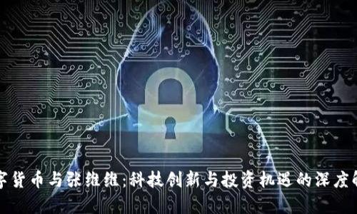数字货币与张维维：科技创新与投资机遇的深度解析