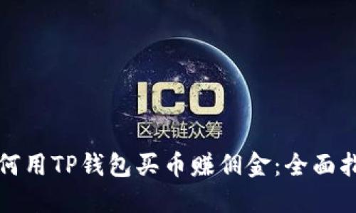 如何用TP钱包买币赚佣金：全面指南
