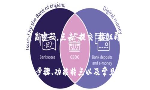   TP钱包下载安装教程：轻松开启区块链资产管理之旅 / 

 guanjianci TP钱包, 区块链, 数字货币, 钱包下载 /guanjianci 

什么是TP钱包？
TP钱包（TokenPocket Wallet）是一款功能强大的去中心化数字钱包，专注于数字资产的管理和交易。TP钱包支持多种区块链资产的存储、转账和管理，包括以太坊（ETH）、比特币（BTC）、Ripple（XRP）等主流数字货币。同时，TP钱包还提供去中心化应用（DApp）的接入，让用户能够直接在钱包内使用各类区块链应用，提升了用户的体验和资产管理的便利性。

在全球范围内，区块链技术的应用正在不断扩展，逐渐影响到金融、物流、供应链等多个领域。而TP钱包的成功，得益于其便捷的操作和强大的功能，使得用户能够轻松地管理各种数字资产，无需繁琐的操作步骤。此篇文章将详细介绍TP钱包的下载安装步骤、功能介绍及相关常见问题的解答。

TP钱包的下载与安装步骤
下面我们将详细介绍TP钱包的下载与安装步骤，帮助用户快速上手，享受数字货币带来的便利。

h41. 下载TP钱包/h4
首先，用户需要访问TP钱包的官方网站或前往应用商店下载应用。在应用商店中，用户只需在搜索框中输入“TP钱包”即可找到相关应用。

h42. 选择平台/h4
TP钱包支持多种平台，包括手机端的iOS和Android，以及PC端的Windows和Mac系统。用户可以根据自己的设备选择合适的版本进行下载。

h43. 安装TP钱包/h4
下载完成后，用户需要根据设备的提示进行安装。用户只需点击安装文件即可自动完成安装，操作非常简便。对于iOS用户，可能需要在设置中允许安装未知来源的应用。

h44. 注册账户/h4
安装完成后，打开TP钱包应用，用户需要进行注册。用户可以选择使用手机号码或邮箱进行注册，按照提示输入相关信息，设置安全密码，以确保账户的安全性。

h45. 备份助记词/h4
注册过程中，TP钱包会自动生成一组助记词。助记词是用户恢复钱包的关键，务必妥善保存。用户应该将助记词记录并保存在安全的地方，不要与他人分享，以防账户被盗。

h46. 完成设置/h4
完成助记词的备份后，用户便完成了TP钱包的基本设置，可以开始使用钱包进行数字资产的管理和交易了。用户可以根据自己的需求，在钱包内进行充值、转账以及访问各类DApp等功能。

TP钱包的主要功能
TP钱包的功能非常强大，除了基本的资产管理外，还提供了多种便捷的服务，使用户能够更好地使用数字货币。以下是TP钱包的一些主要功能：

h41. 多链支持/h4
TP钱包支持多种区块链，用户可以在一款钱包中管理不同类型的数字资产，这大大提高了用户的使用体验。用户可以在TP钱包中轻松切换不同的链，方便管理各类资产。

h42. 内置DApp浏览器/h4
TP钱包内置了强大的DApp浏览器，用户可以直接在钱包中访问各类去中心化应用，进行交易、借贷、游戏等操作，极大地丰富了用户的使用场景。

h43. 跨链转账/h4
TP钱包提供跨链转账功能，用户可以便捷地在不同区块链之间进行资产转移。这项功能非常适合需要在不同平台上进行交易的用户，减少了繁琐的步骤，提高了转账的效率。

h44. 安全性保障/h4
安全性是TP钱包的一大亮点。采用多种安全措施，包括助记词、私钥存储等，确保用户的资产安全。此外，TP钱包还支持多签名功能，增加了资产管理的安全性。

常见问题解答

h4问题1：如何恢复TP钱包账户？/h4
遇到设备丢失或其他原因需要恢复TP钱包账户时，用户可以通过助记词进行恢复。用户只需打开TP钱包，选择“恢复钱包”选项，输入备份的助记词，设置新的安全密码，即可完成账户的恢复。值得注意的是，助记词必须保持安全不泄露，因为任何拥有助记词的人都可以访问你的资产。因此，用户在完成恢复操作后，建议及时更改安全密码，并保管好助记词。

h4问题2：TP钱包支持哪些数字货币？/h4
TP钱包支持的数字货币种类繁多，包括但不限于比特币、以太坊、Ripple、TRON等主流数字货币。此外，TP钱包还支持大量的ERC20和TRC20代币，用户可以在钱包内进行充值和转账。为了便于用户获取最新信息，可以定期访问TP钱包的官方网站或相关社交媒体官方账号，了解最新支持的数字货币和链的更新。

h4问题3：TP钱包是否安全？/h4
TP钱包在安全性方面采取了多种措施，确保用户资产的安全。首先，TP钱包采用去中心化存储方式，用户的私钥和助记词存储在本地而非服务器上，降低了被攻击的风险。其次，TP钱包提供账号密码、指纹或面部识别等多重验证方式，进一步提高了账户的安全性。用户在使用TP钱包时，也应增强自身的安全意识，如定期检查账户交易记录，避免在公共Wi-Fi下进行交易等，以确保资产安全。

h4问题4：如何使用TP钱包进行交易？/h4
在TP钱包中进行交易的步骤非常简单。用户打开TP钱包后，选择“转账”功能，输入接收方的地址和转账金额。系统会自动为用户展示转账的相关手续费，确认无误后，用户只需输入交易密码，点击“提交”按钮即可完成交易。同时，TP钱包也支持扫描二维码进行交易，操作更加便捷。此外，用户还能够在TP钱包内查看交易记录，掌握资产的流动情况。

总结
TP钱包作为一款功能强大的去中心化数字钱包，提供了便捷的数字资产管理服务，让用户能够轻松参与到区块链的世界中。通过本文的介绍，相信读者已经掌握了TP钱包的下载安装步骤、功能特点以及常见问题的解答，帮助更多人顺利开启数字货币的投资之旅。在使用TP钱包时，用户应注意安全问题，妥善保管助记词和私钥，保障自身资产的安全。