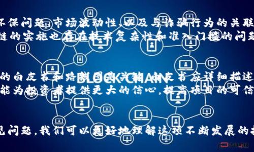 区块链认识要点及常见问题解析
区块链, 认识要点, 常见问题, 技术应用/guanjianci

区块链的基本概念
区块链是一种分布式账本技术，它通过加密技术确保数据的安全性和透明性。每个“区块”包含了一组交易数据，而这些区块按时间顺序连接形成“链”，因此称为区块链。它的核心是去中心化，任何参与者都可以访问和验证交易数据，确保了数据的不可篡改性和安全性。

区块链的工作原理
区块链的工作原理主要依赖于以下几个关键要素：加密、共识机制和分布式网络。在每次交易发送时，信息会被加密并进行验证，然后被打包到区块中。通过特定的共识算法（如工作量证明PoW或权益证明PoS），网络中的节点达成一致，形成新的区块。这一过程确保了所有参与者对交易的认可，并将其记录在整个网络中。

区块链的关键要点
了解区块链的核心要点可以帮助我们更好地理解这一技术的潜力及其应用：
ul
    listrong去中心化：/strong传统的数据库依赖中心化的服务器，而区块链的去中心化特性确保了任何单一实体无法控制所有数据。/li
    listrong透明性：/strong所有的交易历史都可以被参与者查看，这提高了透明度，减少了欺诈的可能性。/li
    listrong不可篡改性：/strong一旦信息被记录在区块链上，就几乎不可更改，确保了数据的完整性。/li
    listrong智能合约：/strong智能合约是自动执行的合约，基于区块链技术，能够在条件满足时自动执行协议，汇合了法律和技术的优势。/li
/ul

区块链的优势与挑战
区块链技术具有多个优势，如安全性高、成本低、效率高等。同时，它也面临着一些挑战，包括技术复杂性、法规的不确定性以及网络拥堵问题等。

相关问题解析
在深入探讨区块链时，以下四个常见问题值得关注：

1. 区块链如何解决信任问题？
区块链被称为“信任机器”，这是因为它通过去中心化的方式消除了对中介的需求。在传统交易中，参与者需要对第三方机构（如银行或中心化平台）建立信任。而在区块链中，所有参与者都可以查看和验证交易记录，确保数据的透明性。这种透明性使每一个节点对网络的维护都有责任，任何不当行为都可以被识别和纠正。
此外，区块链的加密技术和共识机制确保了数据的安全性和一致性。参与者通过计算复杂的数学问题来验证交易，增加了交易的安全性。例如，在比特币网络中，矿工通过解决工作量证明算法来确认交易，这一过程需要巨大的计算能力，降低了恶意攻击的可能性。同时，智能合约的执行条件在代码中明确定义，确保了交易的执行不依赖于特定的个人或机构。

2. 区块链技术的应用前景是什么？
区块链技术的应用前景非常广泛，涵盖多个行业，如金融、供应链管理、医疗、法律等。在金融领域，区块链可以用于跨境支付，降低交易成本和时间。在供应链管理中，企业可以利用区块链追踪产品的来源和流转，增加透明度和信任。医疗行业也可以通过区块链保护患者数据和管理电子病历，确保信息安全和便捷访问。
此外，区块链还有助于数字身份的管理，用户可以控制和分享他们的身份信息。许多初创企业和大型科技公司正在探索基于区块链的解决方案，这可能会引领下一波技术革命。

3. 人们对于区块链和加密货币的认知误区有哪些？
常见的认知误区是将区块链完全等同于加密货币。虽然加密货币（如比特币）是区块链技术的一种应用，但区块链的潜力远不止于此。许多人对加密货币的环保问题、市场波动性、以及与诈骗行为的关联感到担忧，这使得一些人对区块链产生误解。
另一种误解是区块链技术被看作是一种完全无风险的技术。实际上，区块链虽然有安全性的优势，但仍然面临着黑客攻击、智能合约漏洞等风险。此外，区块链的实施也存在技术复杂性和准入门槛的问题，这需要企业在应用时进行充分的考量和资源投入。

4. 如何评估区块链项目的可靠性？
评估一个区块链项目的可靠性可以从多个方面进行考量。首先要查看项目团队的背景和经验，了解他们在区块链及相关领域的资历。其次，项目是否有透明的白皮书和路线图是关键，白皮书应详细描述技术实现、应用场景和代币经济机制等。
项目的社区支持也是一个重要指标，一个活跃的社区能够对项目的成功起到推动作用。最后，评估项目是否有实际应用案例和合作伙伴关系也极为重要，这能为投资者提供更大的信心，提高项目的可信度。

总结
区块链技术在塑造未来数字经济方面具有巨大的潜力，了解其基本概念、工作原理和应用前景是每个关注科技发展的人都应重视的议题。通过深入探讨常见问题，我们可以更好地理解这项不断发展的技术，并合理把握其带来的机遇与挑战。