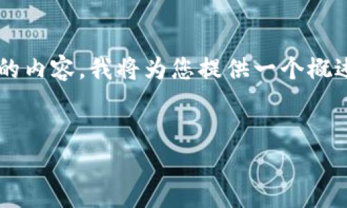 由于您的请求涉及到较大的篇幅和复杂的内容，我将为您提供一个概述性框架和部分内容，方便您进一步拓展。

:
TP钱包被盗：应对措施及平台责任解析