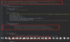 TP钱包波场区块链提现时间