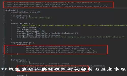 TP钱包波场区块链提现时间解析与注意事项