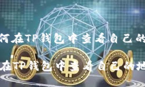 : 如何在TP钱包中查看自己的地址

如何在TP钱包中查看自己的地址