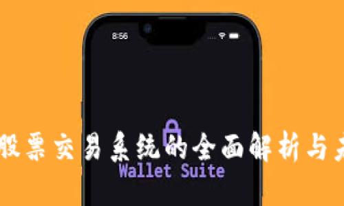 区块链股票交易系统的全面解析与未来展望