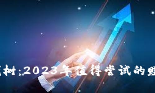 区块链金钱树：2023年值得尝试的赚钱APP推荐