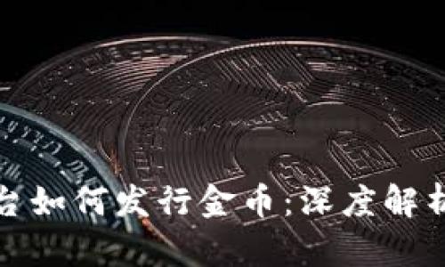 数字货币平台如何发行金币：深度解析及趋势分析