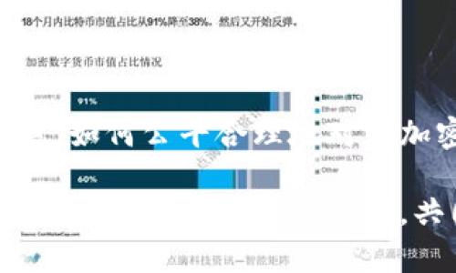 baioti美国加密货币发展的现状与未来展望/baioti

加密货币, 美国, 区块链, 数字货币/guanjianci

近年来，加密货币在全球范围内的影响力与日俱增，尤其是在美国，其技术创新与金融市场的互动引发了广泛关注。本文旨在深入探讨美国加密货币的发展现状、面临的挑战以及未来的展望，从而为读者提供一个全面的理解。

一、美国加密货币的发展现状
加密货币起源于2009年比特币的诞生，历经十余年的发展，如今已成为一种全球性的金融现象。在美国，加密货币产业迅速发展，涌现出大量初创公司与交易平台。根据CoinMarketCap的数据，美国目前是全球最大的加密货币市场，拥有数量众多的用户、交易所与相关企业。

美国投资者对加密货币的兴趣逐渐增加，养老金基金、对冲基金，对加密货币的投资也呈现出增长势头。尤其是在2020年、2021年，随着比特币价格飙升，越来越多的机构投资者也开始将加密货币纳入其投资组合。此外，美国还出现了许多与加密货币相关的金融产品，比如比特币ETF、加密货币衍生品等，这为普通投资者参与这一市场提供了更多的机会。

二、美国加密货币的监管环境
在加密货币产业蓬勃发展的同时，监管问题也引起了美国政府的关注。目前，美国的加密货币监管仍处于不断完善的阶段，不同州对加密货币的态度和法律框架有所不同。这种“分散”的监管环境使得加密货币企业在运营过程中面临诸多挑战。

美国证券交易委员会（SEC）和商品期货交易委员会（CFTC）是监管加密货币的主要机构。SEC主要关注的方面是加密货币是否符合证券法，而CFTC则主要监管与加密货币期货及衍生品相关的交易行为。这种交叉监管的现状导致了企业在 compliance 上的困扰。

此外，各州的法律也对加密货币的发展形成了不同的影响。例如，加利福尼亚州和纽约州相对宽松，而其它一些州如德克萨斯州则实施了更严格的监管。这种不均衡的监管环境为企业的发展带来了不确定性，许多企业选择迁移至监管更为友好的州，或者干脆将资源投入国际市场。

三、美国加密货币的市场前景
尽管面临诸多挑战，但美国的加密货币市场前景依然乐观。一方面，随着区块链技术的不断成熟，投资者和企业逐渐认识到加密货币的价值所在，特别是在数字化转型趋势日益加强的今天。另一方面，许多大型金融机构开始对区块链技术进行深入研究，将其应用于日常运营中，这可能使得加密货币在传统金融体系中变得更加重要。

此外，随着去中心化金融（DeFi）和非同质化代币（NFT）等新兴概念的涌现，加密货币生态系统愈发丰富，也为未来的发展提供了新的机遇。目前，越来越多的企业在探索如何将加密货币与其核心产品结合，以实现增强用户体验和增加收入的目的。

然而，要在长期内维持加密货币的增长势头，仅依靠市场利好还不够。行业需要进一步加强教育，提升用户和投资者的风险意识，并建立更为安全、透明的市场环境，助力产业健康可持续发展。

四、美国加密货币的社会影响
加密货币不仅仅是一种新的投资工具，它还在改变人们的财务管理和支付方式。许多小型企业开始接受比特币及其他加密货币作为支付方式，越来越多的用户也意识到，使用数字货币进行支付能够带来更多的便利与效益。

此外，加密货币在给予人们金融自由、促进个人及商业交易透明度方面发挥着积极作用。尤其在传统金融体系无法覆盖的地区，加密货币为这些缺乏金融服务的人群提供了新机会，让他们有机会参与全球经济。

然而，加密货币的快速发展也伴随着风险，加密货币市场的波动性使得不少投资者面临亏损，加之市场上诈骗事件频发，也对普通投资者构成了潜在威胁。这意味着，尽管加密货币有助于推动金融科技的进步，但其潜在的风险与挑战也不容忽视。

常见问题

1. 加密货币是什么？
加密货币属于一种数字货币，它使用密码学技术来保障交易的安全性和控制新单位的生成。最早的加密货币由比特币（Bitcoin）引领，之后出现了许多其他的加密货币，如以太坊（Ethereum）、瑞波币（Ripple）等。与传统法币相比，加密货币不受中央银行或政府的控制，且在线交易能够确保匿名性和安全性。

加密货币通常基于区块链技术，通过去中心化的方式记录和验证交易信息。区块链是一个分布式账本，所有的交易记录都被存储在网络中的节点中，任何人都可以验证，这使得篡改记录几乎不可能，因此增强了其安全性。

但实际上，加密货币市场波动性极大，价格受各种因素影响，投资者需要保持高度警惕。对于普通用户而言，了解加密货币的基本概念，掌握必要的安全知识是非常重要的，比如如何保管自己的数字资产，识别网络诈骗等。

2. 加密货币的优缺点是什么？
加密货币的优点主要体现在以下几个方面：
ul
li去中心化：加密货币不依赖于中央决策机构，使其不易受到政府或金融机构的干预。/li
li交易透明：所有交易信息都保存在区块链中，任何人都可以查看，增加了透明度。/li
li隐私保护：用户可以在没有身份信息的情况下进行交易，自由选择是否公开身份。/li
li全球化：加密货币的使用不受国界限制，跨国交易变得更加便捷。/li
/ul

尽管如此，加密货币也存在一些缺点：
ul
li波动性大：加密货币的价格常常剧烈波动，存在投资风险。/li
li安全性风险：用户如果无法妥善保管私钥，可能会导致资产丢失。/li
li法律监管不明：各国针对加密货币的法律法规尚未明确，可能面临合规风险。/li
li技术门槛：参与加密货币的交易与投资需要一定的技术知识，这对普通用户来说可能成为障碍。/li
/ul

3. 如何安全地投资加密货币？
投资加密货币需要谨慎对待，以确保资金的安全。以下是一些建议：
ul
li选择信誉良好的交易平台：在选择交易所时，务必要仔细调研，选择那些历史悠久、用户评价良好的平台。/li
li启用双重身份验证：在交易所开启双重身份验证，增加账户的安全性。/li
li避免使用公共Wi-Fi：在进行加密货币交易时，尽量避免公共Wi-Fi网络，降低被黑客攻击的风险。/li
li使用冷钱包保管资产：将长期持有的加密货币保存在冷钱包中，避免在网上被盗。/li
/ul

此外，了解行业资讯，保持对市场变化的关注，适时调整投资策略，也非常重要。并且，切忌盲目跟风投资，应进行全面的分析和风险评估。

4. 加密货币对传统金融的影响是什么？
加密货币通过其去中心化的特性，对传统金融体系产生了深远的影响。首先，区块链技术的引入提高了交易的效率，降低了交易成本，尤其是在跨境交易方面。此外，加密货币也促使传统金融机构开始重视数字化转型，推动金融科技的发展。

许多金融机构和银行正在研究如何将区块链技术应用于自身的业务中，内部流程，实现透明化。这意味着传统金融机构可能会逐步与加密货币市场融合。

但另一方面，加密货币的崛起也可能给传统金融机构带来压力，尤其是在支付和转账服务领域，去中心化的特性使得传统金融服务面临着威胁。未来，随着技术的发展，如何公平合理地对待加密货币与传统金融之间的关系，将是各国监管机构亟待研究的问题。

总结来说，加密货币的发展不会停止，而是将与传统金融继续演化，形成更加复杂多元的金融生态。在这一过程当中，投资者、企业及监管机构需要针对不断变化的市场环境做出适当的响应，共同推动未来的金融发展。