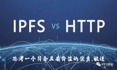 思考一个符合且有价值的