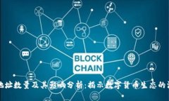 加密货币地址数量及其影