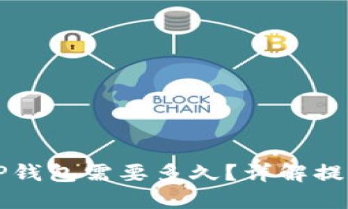 交易所提现到TP钱包需要多久？详解提现速度与安全性