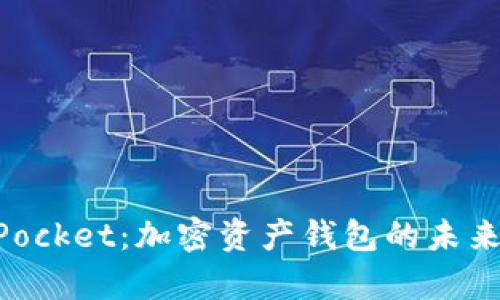 一加TokenPocket：加密资产钱包的未来与挑战分析