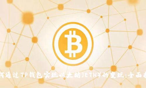 如何通过TP钱包实现以太坊（ETH）的变现：全面指南