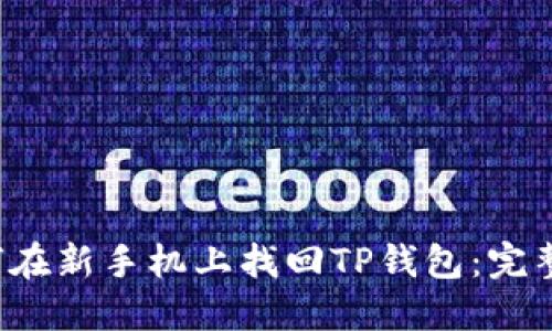  如何在新手机上找回TP钱包：完整指南