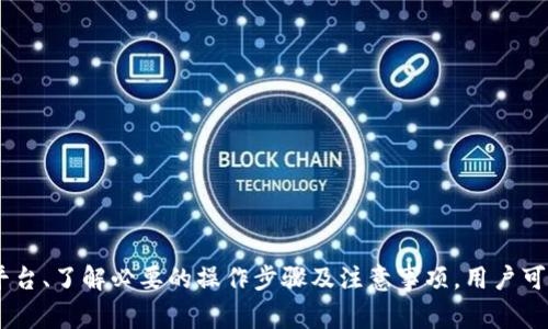 如何使用TP钱包将数字资产转换为人民币：全面指南与实用技巧

关键词：TP钱包, 数字资产, 人民币, 加密货币兑换/guanjianci

引言
随着加密货币市场的不断发展，越来越多的人开始使用数字钱包进行资产管理。而TP钱包作为一款备受欢迎的数字钱包，提供了许多便利的功能。其中，如何将TP钱包中的数字资产转换为人民币，成为了许多用户关注的焦点。本文将详细介绍TP钱包换成人民币的步骤，包括相关注意事项、技巧以及可能面临的问题。

TP钱包是什么？
TP钱包是一款功能强大的跨链数字资产钱包，支持多种数字货币存储与管理。它不仅提供了安全的资产存储环境，还具备便捷的交易功能，让用户可以轻松完成不同数字资产之间的兑换，甚至将数字资产转回法定货币，如人民币。

如何在TP钱包中进行数字资产兑换
在TP钱包中兑换数字资产的过程相对简单，主要包括以下几个步骤：

步骤一：下载并安装TP钱包
首先，用户需要在手机应用商店（如App Store或Google Play）中下载并安装TP钱包。同时，确保钱包应用是最新版本，以获得最佳的用户体验和安全性。

步骤二：创建或导入钱包
安装完成后，用户可以选择创建新钱包或导入已有的钱包。如果是新用户，则需要设置钱包密码及备份助记词以确保资产安全。如果是导入已有钱包，用户需要输入助记词。

步骤三：资金充值
用户可通过充值功能将数字货币转入TP钱包。支持的充值方式包括通过其他钱包转账、场外交易等方式。确保在转账时仔细核对地址和金额，以避免资产丢失。

步骤四：选择兑换平台
TP钱包本身不直接支持人民币交易，因此用户需要选择合适的兑换平台。市面上有许多交易所提供将数字资产兑换为人民币的服务，例如币安、火币等。用户在选择平台时，可以考虑平台的交易费、用户评价、安全性等因素。

步骤五：进行交易
在选择的交易所创建账户后，将TP钱包中的数字资产转入交易所的指定地址。在完成转账后，用户可以在交易所中进行数字资产的出售交易，选择人民币作为法定货币进行兑换。

注意事项
在使用TP钱包进行人民币兑换时，需要特别注意以下几点：

安全性
使用TP钱包和交易所时，务必确保设备安全，避免在公共网络中进行交易。同时，定期更换密码，并开启双重验证功能，以增强账户安全性。

交易手续费
不同的平台在进行数字资产兑换时，可能会收取不同程度的交易手续费。用户在选择平台时，要仔细查看这部分信息，以避免在操作中产生过高的交易成本。

市场波动
加密货币市场波动性较大，因此在选择出售时要判断市场行情，尽量在有利时机进行交易，以减少损失。

税务合规
根据当地法律法规，用户在进行数字资产的买卖时，可能需要遵循相关的税务政策。在交易前，了解并咨询专业人士关于税务的处理是明智的选择。

常见问题

问题一：TP钱包如何保障用户资产安全？
TP钱包在安全性方面采取了多种措施，包括：
1. **加密技术**: 使用先进的加密技术来保护用户的私钥和交易信息，确保用户资产不被非法访问。
2. **助记词备份**: 提供助记词功能，让用户能够在设备丢失或损坏时，快速恢复钱包及其资产。
3. **多重签名**: 一些用户可以选择设置多重签名，进一步增加账户的安全层级，避免单一设备遗失导致资产损失。
4. **定期审计**: TP钱包定期进行安全审计，以确保平台安全，及时修复潜在漏洞。
5. **用户教育**: 提供安全使用指南，帮助用户了解如何正确管理和保护他们的数字资产。

问题二：如何选择合适的加密货币交易平台？
选择合适的交易平台对于成功将数字资产兑换为人民币至关重要。以下是一些选择交易平台的建议：
1. **信誉与评价**: 选择具有良好声誉和用户评价的交易所，了解其他用户的交易体验，可以通过网络搜索及社交媒体获得相关信息。
2. **安全性和合规性**: 确保平台有安全性措施，如两步验证、冷钱包等，并查看其是否遵守相关法律法规。
3. **交易费用**: 比较不同平台的交易费用，包括提现费用、交易费用、充值费用等，选择性价比高的平台进行交易。
4. **用户界面**: 一个不易于操作的平台可能导致用户体验不佳，选择一个界面友好、操作直观的平台，可以节省时间与精力。
5. **客服支持**: 及时的客户支持对于解决问题至关重要，查看平台是否提供多种沟通渠道，以及响应速度。

问题三：人民币兑换后如何提现？
将数字资产兑换为人民币后，用户通常需要提现至银行账户。下面是一般的提现步骤：
1. **选择提现方式**: 大多数交易所支持银行转账方式提现，用户应登录到交易所账户，找到“提现”选项。
2. **输入提现信息**: 输入需要提现的金额、选择银行账户，并提供必要的身份验证（如证件照、银行卡信息等）。
3. **确认提现请求**: 仔细核对所有信息，提交提现请求。通常平台会发送确认邮件或短信，以保证安全。
4. **等待审核**: 提现请求提交后，平台将进行审核，通常会在24小时内处理。审核通过后，资金将转入用户的银行账户。
5. **关注到账时间**: 不同银行可能到账时间有所差异，但大多数会在1-3个工作日内完成转账。

问题四：如何处理加密货币的税务问题？
加密货币的法律地位和税务问题在不同国家有所不同，因此用户在进行数字资产交易时需特别注意：
1. **了解当地法律**: 在进行交易前，了解当地有关加密货币的法律法规，以及涵盖的税务义务。
2. **记录交易**: 保留详细的交易记录，包括购买时间、交易金额、出售时间和售价，以方便进行税务申报。
3. **计算收益**: 在出售加密货币后，用户需计算所产生的资本利得/loss，并根据法律规定进行申报。
4. **咨询专业人士**: 如果不确定如何处理税务问题，建议咨询专业税务顾问，以确保从法律上合规。

结论
将TP钱包中的数字资产兑换为人民币是一个相对直观的过程，但用户在其中需关注安全性、交易费用、合法性等多个方面。通过选择合适的交易平台、了解必要的操作步骤及注意事项，用户可以更加顺利地完成该过程。希望本文能为在TP钱包上操作的用户提供一些实用的参考和帮助，让他们在数字资产的管理和运用中更加得心应手。