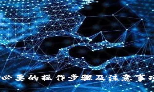 如何使用TP钱包将数字资产转换为人民币：全面指南与实用技巧

关键词：TP钱包, 数字资产, 人民币, 加密货币兑换/guanjianci

引言
随着加密货币市场的不断发展，越来越多的人开始使用数字钱包进行资产管理。而TP钱包作为一款备受欢迎的数字钱包，提供了许多便利的功能。其中，如何将TP钱包中的数字资产转换为人民币，成为了许多用户关注的焦点。本文将详细介绍TP钱包换成人民币的步骤，包括相关注意事项、技巧以及可能面临的问题。

TP钱包是什么？
TP钱包是一款功能强大的跨链数字资产钱包，支持多种数字货币存储与管理。它不仅提供了安全的资产存储环境，还具备便捷的交易功能，让用户可以轻松完成不同数字资产之间的兑换，甚至将数字资产转回法定货币，如人民币。

如何在TP钱包中进行数字资产兑换
在TP钱包中兑换数字资产的过程相对简单，主要包括以下几个步骤：

步骤一：下载并安装TP钱包
首先，用户需要在手机应用商店（如App Store或Google Play）中下载并安装TP钱包。同时，确保钱包应用是最新版本，以获得最佳的用户体验和安全性。

步骤二：创建或导入钱包
安装完成后，用户可以选择创建新钱包或导入已有的钱包。如果是新用户，则需要设置钱包密码及备份助记词以确保资产安全。如果是导入已有钱包，用户需要输入助记词。

步骤三：资金充值
用户可通过充值功能将数字货币转入TP钱包。支持的充值方式包括通过其他钱包转账、场外交易等方式。确保在转账时仔细核对地址和金额，以避免资产丢失。

步骤四：选择兑换平台
TP钱包本身不直接支持人民币交易，因此用户需要选择合适的兑换平台。市面上有许多交易所提供将数字资产兑换为人民币的服务，例如币安、火币等。用户在选择平台时，可以考虑平台的交易费、用户评价、安全性等因素。

步骤五：进行交易
在选择的交易所创建账户后，将TP钱包中的数字资产转入交易所的指定地址。在完成转账后，用户可以在交易所中进行数字资产的出售交易，选择人民币作为法定货币进行兑换。

注意事项
在使用TP钱包进行人民币兑换时，需要特别注意以下几点：

安全性
使用TP钱包和交易所时，务必确保设备安全，避免在公共网络中进行交易。同时，定期更换密码，并开启双重验证功能，以增强账户安全性。

交易手续费
不同的平台在进行数字资产兑换时，可能会收取不同程度的交易手续费。用户在选择平台时，要仔细查看这部分信息，以避免在操作中产生过高的交易成本。

市场波动
加密货币市场波动性较大，因此在选择出售时要判断市场行情，尽量在有利时机进行交易，以减少损失。

税务合规
根据当地法律法规，用户在进行数字资产的买卖时，可能需要遵循相关的税务政策。在交易前，了解并咨询专业人士关于税务的处理是明智的选择。

常见问题

问题一：TP钱包如何保障用户资产安全？
TP钱包在安全性方面采取了多种措施，包括：
1. **加密技术**: 使用先进的加密技术来保护用户的私钥和交易信息，确保用户资产不被非法访问。
2. **助记词备份**: 提供助记词功能，让用户能够在设备丢失或损坏时，快速恢复钱包及其资产。
3. **多重签名**: 一些用户可以选择设置多重签名，进一步增加账户的安全层级，避免单一设备遗失导致资产损失。
4. **定期审计**: TP钱包定期进行安全审计，以确保平台安全，及时修复潜在漏洞。
5. **用户教育**: 提供安全使用指南，帮助用户了解如何正确管理和保护他们的数字资产。

问题二：如何选择合适的加密货币交易平台？
选择合适的交易平台对于成功将数字资产兑换为人民币至关重要。以下是一些选择交易平台的建议：
1. **信誉与评价**: 选择具有良好声誉和用户评价的交易所，了解其他用户的交易体验，可以通过网络搜索及社交媒体获得相关信息。
2. **安全性和合规性**: 确保平台有安全性措施，如两步验证、冷钱包等，并查看其是否遵守相关法律法规。
3. **交易费用**: 比较不同平台的交易费用，包括提现费用、交易费用、充值费用等，选择性价比高的平台进行交易。
4. **用户界面**: 一个不易于操作的平台可能导致用户体验不佳，选择一个界面友好、操作直观的平台，可以节省时间与精力。
5. **客服支持**: 及时的客户支持对于解决问题至关重要，查看平台是否提供多种沟通渠道，以及响应速度。

问题三：人民币兑换后如何提现？
将数字资产兑换为人民币后，用户通常需要提现至银行账户。下面是一般的提现步骤：
1. **选择提现方式**: 大多数交易所支持银行转账方式提现，用户应登录到交易所账户，找到“提现”选项。
2. **输入提现信息**: 输入需要提现的金额、选择银行账户，并提供必要的身份验证（如证件照、银行卡信息等）。
3. **确认提现请求**: 仔细核对所有信息，提交提现请求。通常平台会发送确认邮件或短信，以保证安全。
4. **等待审核**: 提现请求提交后，平台将进行审核，通常会在24小时内处理。审核通过后，资金将转入用户的银行账户。
5. **关注到账时间**: 不同银行可能到账时间有所差异，但大多数会在1-3个工作日内完成转账。

问题四：如何处理加密货币的税务问题？
加密货币的法律地位和税务问题在不同国家有所不同，因此用户在进行数字资产交易时需特别注意：
1. **了解当地法律**: 在进行交易前，了解当地有关加密货币的法律法规，以及涵盖的税务义务。
2. **记录交易**: 保留详细的交易记录，包括购买时间、交易金额、出售时间和售价，以方便进行税务申报。
3. **计算收益**: 在出售加密货币后，用户需计算所产生的资本利得/loss，并根据法律规定进行申报。
4. **咨询专业人士**: 如果不确定如何处理税务问题，建议咨询专业税务顾问，以确保从法律上合规。

结论
将TP钱包中的数字资产兑换为人民币是一个相对直观的过程，但用户在其中需关注安全性、交易费用、合法性等多个方面。通过选择合适的交易平台、了解必要的操作步骤及注意事项，用户可以更加顺利地完成该过程。希望本文能为在TP钱包上操作的用户提供一些实用的参考和帮助，让他们在数字资产的管理和运用中更加得心应手。