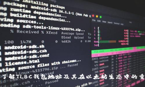 深入了解TLBC钱包地址及其在以太坊生态中的重要性