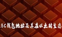 深入了解TLBC钱包地址及其