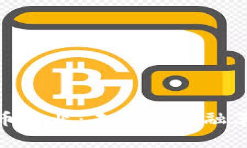 火星号加密货币行业：未来的金融革命与投资机遇