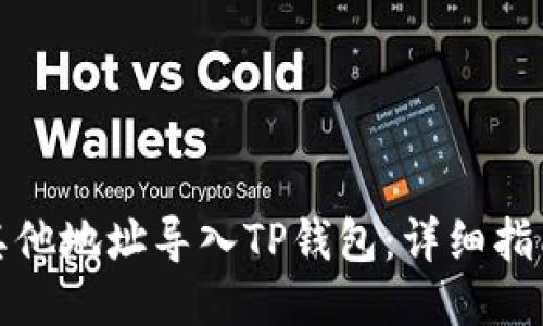如何将其他地址导入TP钱包：详细指南与技巧