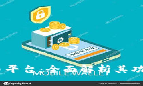 MTCP数字货币平台：全面解析其功能与发展趋势