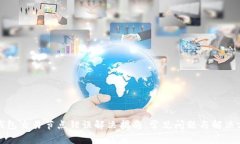 TP钱包交易节点错误解决指