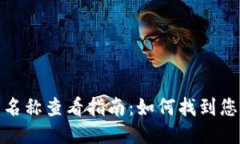 TP身份钱包的名称查看指南