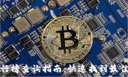   
tP钱包排行榜查询指南：快速找到最佳数字钱包