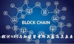 深入探讨NFT与加密货币的