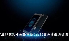 如何在TP钱包中删除网络