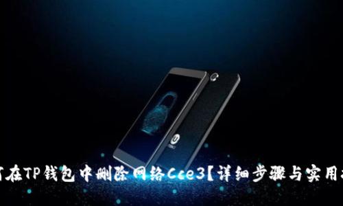 如何在TP钱包中删除网络Cce3？详细步骤与实用技巧