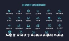 加密货币访谈节目：揭秘