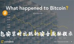 解决TP钱包安装时出现的安