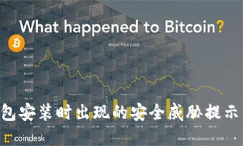 解决TP钱包安装时出现的安全威胁提示：全面指南