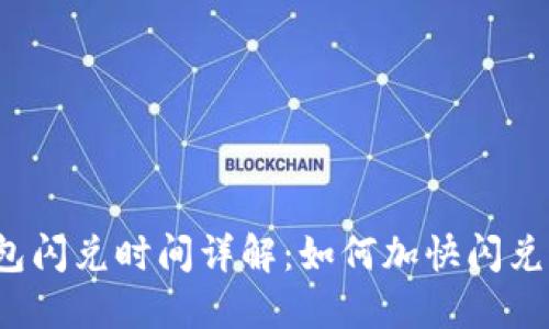 TP钱包闪兑时间详解：如何加快闪兑速度？