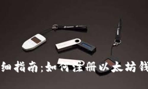 详细指南：如何注册以太坊钱包