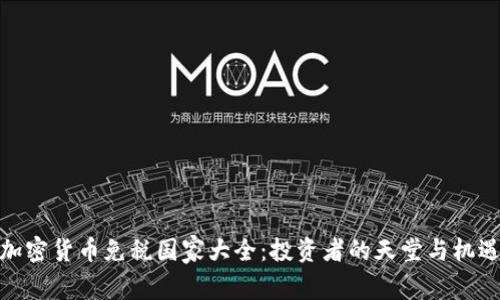 加密货币免税国家大全：投资者的天堂与机遇