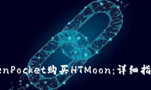 如何通过TokenPocket购买HTMoon：详细指南与实用技巧