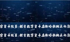 撒哈拉加密货币政策：探