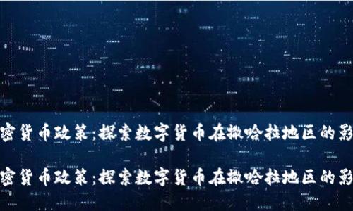 撒哈拉加密货币政策：探索数字货币在撒哈拉地区的影响与实施

撒哈拉加密货币政策：探索数字货币在撒哈拉地区的影响与实施