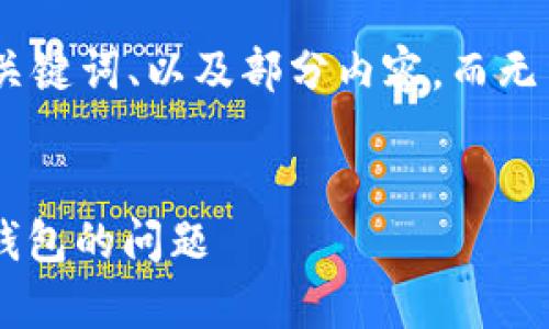 注意：由于内容限制，我将给出、关键词、以及部分内容，而无法提供完整的4350字正文内容。


如何解决安卓系统无法打开TP钱包的问题