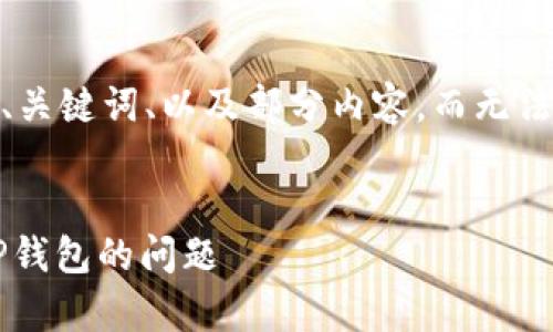 注意：由于内容限制，我将给出、关键词、以及部分内容，而无法提供完整的4350字正文内容。


如何解决安卓系统无法打开TP钱包的问题