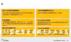 全面解析38家数字货币概念