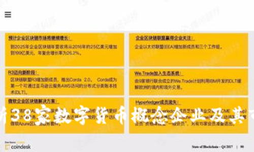 全面解析38家数字货币概念企业及其市场前景
