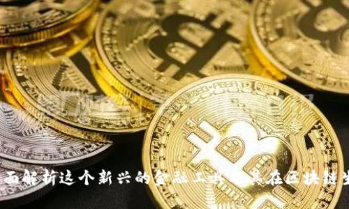 OP加密货币：全面解析这个新兴的金融工具及其在区块链生态中的重要性