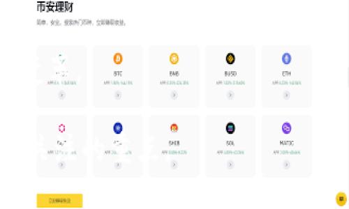 baioti深入探讨加密货币背后的技术：区块链、智能合约及其应用/baioti
区块链, 加密货币, 智能合约, 去中心化/guanjianci

在过去的一段时间里，加密货币的流行已经彻底改变了我们对金融交易的理解。而其背后支撑这一切的，则是深层次的技术基础。本篇文章将详细探讨加密货币背后的技术，主要包括区块链、智能合约及其应用，帮助读者更好地理解这一新兴领域。

1. 什么是区块链技术？
区块链是一种去中心化的分布式账本技术，最初被用来支撑比特币等加密货币的运作。区块链的核心特征是数据的不可篡改性和透明性。每个区块包含一系列交易记录，而这些区块通过加密技术相互连接形成链条。通过分布式网络参与者共同维护账本，使得任何数据的修改必须经过集体验证，从而确保了系统的安全性。

区块链没有中央监控机构，这意味着所有参与者都可以平等地参与到网络中。这种去中心化的特征使得网络不易受到攻击，且可以减少交易成本。区块链不仅可以用于加密货币，也可以应用于供应链管理、投票系统及数字身份认证等其他领域。

2. 智能合约的概念与应用
智能合约是运行在区块链上的自动执行的合约。它可以在事先设定条件下自动执行交易。在区块链上，智能合约是一种程序，其代码和运行环境被存储于区块链中。一旦参与者达成共识并将合约部署到区块链上，合约就将自动执行，确保满足合约条件后进行交易。

智能合约具有很多优势，包括自动化、透明性和不可篡改性。由于其代码公开，所有参与者都可以验证合约内容，避免了人为的操控。同时，智能合约还可以用于各种应用场景，如产权转让、保险索赔和供应链管理等，提高交易效率并降低可信赖成本。

3. 加密货币的运作机制
加密货币运作的基本机制依赖于区块链技术和加密算法。各个节点通过共识机制（如工作量证明、权益证明等）来达成网络上的一致性。在一个去中心化网络中，每个人都可以参与到新币的生成和交易验证中。交易记录以加密形式被记录在区块链中，确保了数据的隐私和安全。

例如，比特币使用的工作量证明机制需要矿工通过计算复杂的数学问题来获得新币和交易费用。这一过程不仅推动了新币的产生，也通过验证交易增强了网络的安全性。然而，这种机制也面临着能耗高、速度慢等问题，引发了社区对更环保的共识算法的探索。

4. 加密货币对未来金融的影响
加密货币的崛起不仅影响了传统金融体系，还引发了对未来金融生态的广泛讨论。越来越多的国家和企业开始关注和探索区块链技术及其应用。加密货币的去中心化特性有可能带来金融的民主化，使得每个人都能够参与到全球经济中，而不再受制于传统金融机构的限制。

不过，加密货币的广泛应用也面临着监管挑战、市场波动性高、以及安全性等问题。当局必须制定相应的政策以保护消费者，同时鼓励创新。未来，随着技术的发展，加密货币可能会与传统金融体系相结合，形成一种全新的金融模式。

相关问题探讨
在理解加密货币及其背后技术的过程中，您可能会遇到以下几个问题。

问题一：为什么区块链技术被认为是安全的？
区块链的安全性来自多个方面。首先，区块链的数据结构本身完全不可篡改，每个区块通过哈希函数与前一个区块相连，从而保证了数据的连贯性和完整性。如果有人试图篡改某个区块的数据，不仅该区块会受到影响，其后续所有区块也会变更，从而轻易被网络上的其他节点识别。

其次，区块链采用了去中心化的设计。数据分散存储在许多不同的节点上，单一节点的损坏或丢失不会影响整个网络的运行。即使有恶意用户企图攻击某个节点，其他节点会迅速发现并拒绝该节点的修改。

此外，区块链还利用密码学原理来保护数据安全。如比特币使用的SHA-256算法，这是一种单向散列算法，几乎不可能从哈希值逆推出原始数据。这确保了交易的隐私，同时提高了系统安全。

问题二：智能合约如何解决传统合约中的问题？
传统合约往往依赖于第三方为保障合约的执行，例如律师、银行等。然而，这也带来了高昂的交易费用、耗时的流程以及可能的信任问题。智能合约通过自动执行程序消除了传统合约中的这些缺点。

首先，智能合约是自动化的，不需要中介参与。所有交易条件在合约中预先设定，满足条件后会自动执行，从而节省了时间和资金。其次，智能合约的透明性使得所有参与者都可以验证合约内容，提升了信任度。最后，智能合约是不可篡改的，确保了合约内容的真实性。

问题三：加密货币的价格波动是由什么因素影响的？
加密货币的价格波动性高，受多种因素的影响。首先是市场供需关系。当某种货币的需求增加，若供应不变，价格自然会上升；反之亦然。其次，市场情绪和投资者心理也会对价格产生重大影响。例如，新闻报道、社交媒体信息和重大事件（如政府监管政策、技术更新）都可能导致市场情绪变化。

此外，技术因素也是价格影响的重要部分。例如，某些加密货币的网络问题（如拥堵、技术缺陷）可能引起投资者的不安，从而导致价格下跌。同时，宏观经济环境（如通货膨胀、利率变化）也会间接影响加密货币的投资吸引力。

问题四：未来加密货币的发展趋势如何？
加密货币未来的发展趋势极为复杂。首先，技术层面上，区块链的扩展性和安全性将是关键研究方向。许多项目正在探索更加高效的共识机制，以应对现阶段几千笔交易处理慢的问题。此外，跨链技术的发展也将促进不同区块链之间的互操作性。

其次，政策和监管方面，各国政府对加密货币的立场日趋明确。如何在保护消费者的同时促进创新将是各国机构面临的重大挑战。未来，或许会有更多的国家尝试建立监管框架，以平衡这些关系。

最后，随着人们对去中心化理念的接受度提高，更多企业和个人将开始探索加密货币的应用场景，包括金融、物流、医疗等领域，实现真正的金融科技变革。

总结而言，加密货币背后的技术如区块链和智能合约将深刻影响我们的生活和经济，但在其快速发展中，安全性、合规性与技术创新将始终是我们应关注的重点。