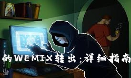 如何将TP钱包中的WEMIX转出：详细指南与常见问题解答