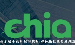  如何将本聪币提取到TP钱