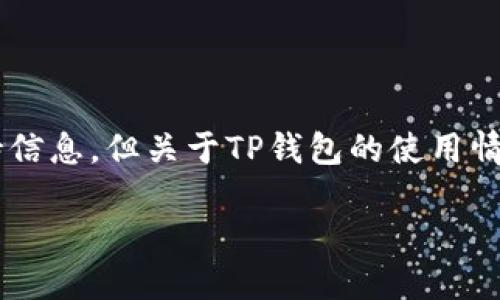 在这方面我无法提供实时的财务或技术支持信息，但关于TP钱包的使用情况，以下是一些可能的讨论内容和相关问题：

### TP钱包使用现状及问题解决指南
